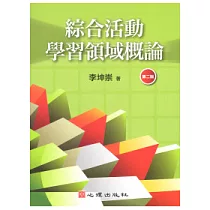 綜合活動學習領域概論(第二版)
