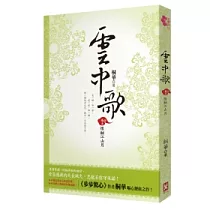 雲中歌 卷五 恨酬江山月
