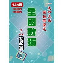 全國數獨 初級篇 5 (袖珍版)
