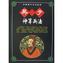 吳子神算兵法
