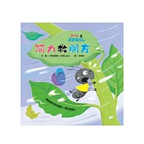 阿力救朋友(平裝本，遊戲書)