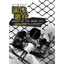 圖像叢林：當代藝術批評