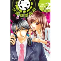 放膽說愛我吧 2