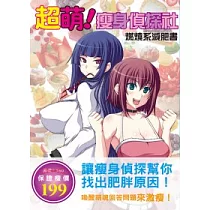 超萌!瘦身偵探社