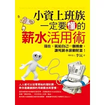 小資上班族一定要懂的薪水活用術