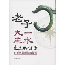 老子大一生水出土的啟示：自然與磁現象的探索