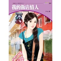 嫁給大人物系列四之三 我的飯店情人
