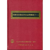 消費者保護法判決函釋彙編(十二)