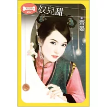 奴兒甜