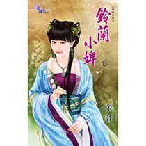 小婢變主母之鈴蘭小婢