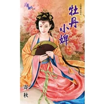 小婢變主母之牡丹小婢