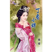 小婢變主母之丁香小婢