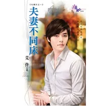 夫妻不同床：勾妻計之一
