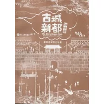 古城.新都.神仙府：臺南府城歷史特展