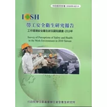 工作環境安全衛生狀況認知調查2010年
