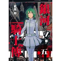 銀河騎士傳 5
