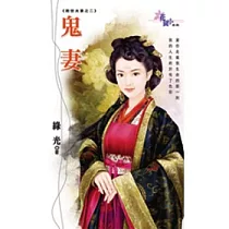 鬼妻：欺世夫妻之二