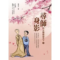 尋師身影：阿斗隨師遊天下4