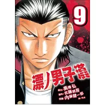 漂ノ男子漢 ZERO 9完