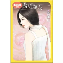 長男難為