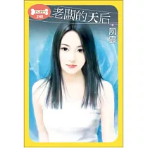 老闆的天后