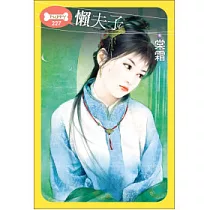 懶夫子
