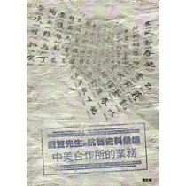 戴笠先生與抗戰史料彙編：中美合作所的業務(電子書)