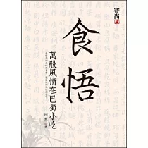 食悟 萬般風情在巴蜀小吃