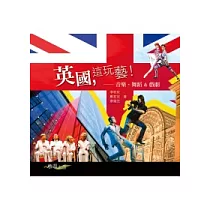 英國，這玩藝!：音樂、舞蹈&戲劇