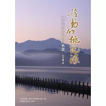 移動的桃花源