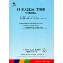 99年人口及住宅普查初步綜合報告