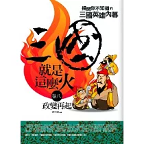 三國就是這麼火(8)政變再起