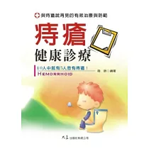 痔瘡健康診療