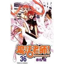 魔法老師 36