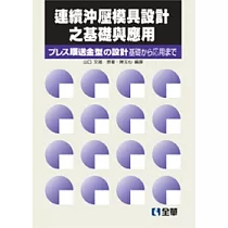 連續沖壓模具設計之基礎與應用(第二版)