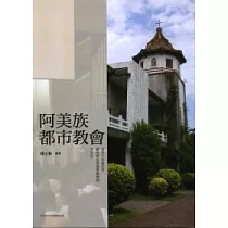 阿美族都市教會：近五十年新北市都市原住民基督教信仰生活史