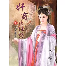 奸商出任務 下 小星皇后