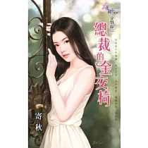 分割線之總裁的金交椅