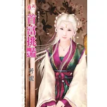 首富挑豔：遺珠美人之二