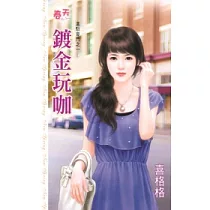 鍍金玩咖：進駐豪門之一