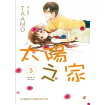 太陽之家 3