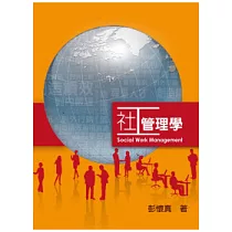 社工管理學 第一版 2012年