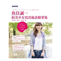 魚住誠一的美少女寫真秘訣精華集