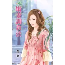 嫩妻調教法：男人心機之一