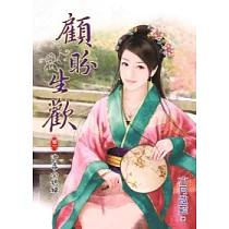 顧盼生歡 卷一 沖喜小媳婦