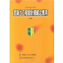 混凝土工程設計規範之應用(土木404─100)(上冊)
