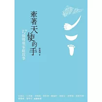 牽著天使的手：17個慢飛家庭故事