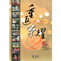 重返榮耀2：二十位榮民的創業故事