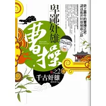 卑鄙奸雄曹操 2 千古奸雄<完結篇>