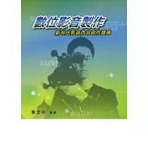 數位影音製作：新世代影音內容創作寶典